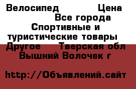 Велосипед Viva A1 › Цена ­ 12 300 - Все города Спортивные и туристические товары » Другое   . Тверская обл.,Вышний Волочек г.